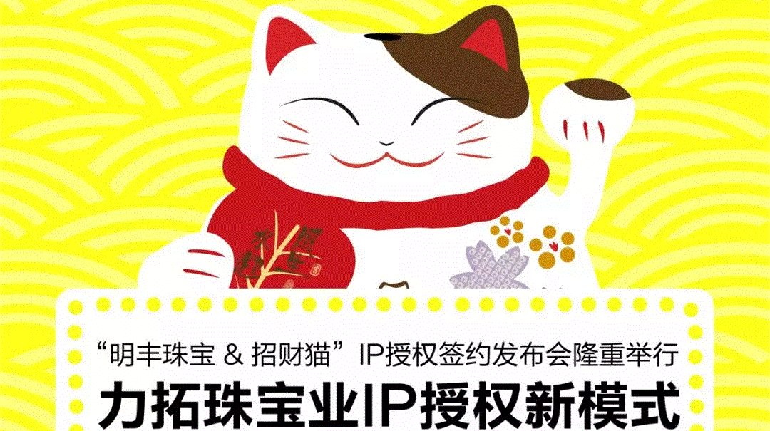 “开云手机官方站在线入口-开云(中国)&招财猫”IP授权签约发布会隆重举行  力拓珠宝业IP授权新模式